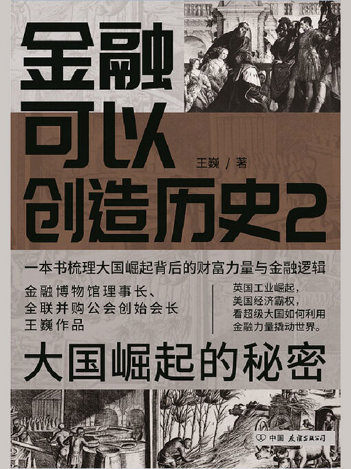 Title details for 金融可以创造历史2 by 王巍 - Available